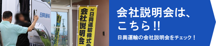 日興運輸ではお仕事1日レポートを公開しています!