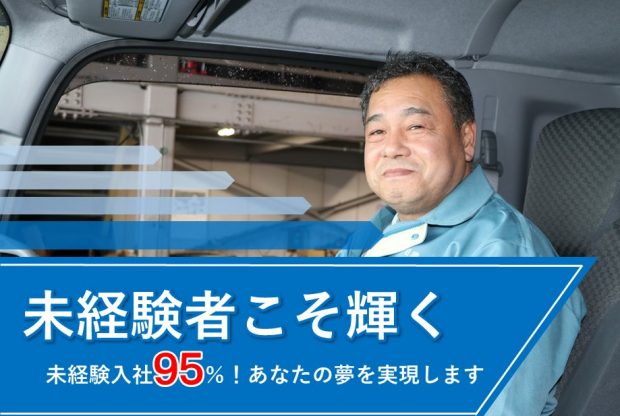 ９５ が未経験入社 大型長距離トラックドライバー At車 日興運輸株式会社の採用サイト
